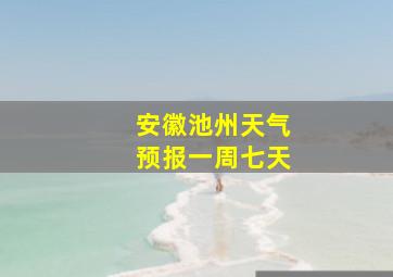 安徽池州天气预报一周七天