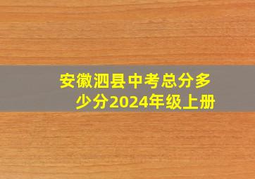 安徽泗县中考总分多少分2024年级上册