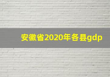 安徽省2020年各县gdp