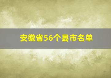 安徽省56个县市名单