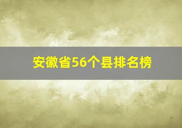 安徽省56个县排名榜