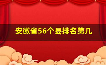 安徽省56个县排名第几