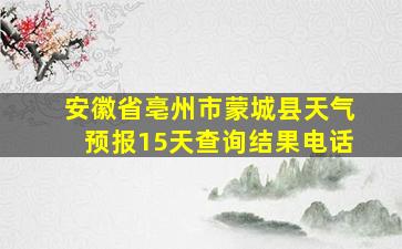 安徽省亳州市蒙城县天气预报15天查询结果电话