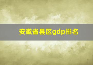 安徽省县区gdp排名