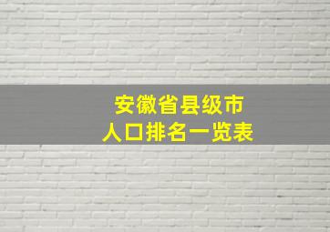 安徽省县级市人口排名一览表