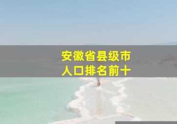 安徽省县级市人口排名前十