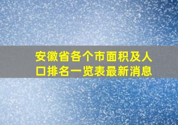 安徽省各个市面积及人口排名一览表最新消息