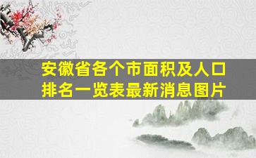 安徽省各个市面积及人口排名一览表最新消息图片