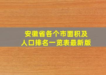 安徽省各个市面积及人口排名一览表最新版