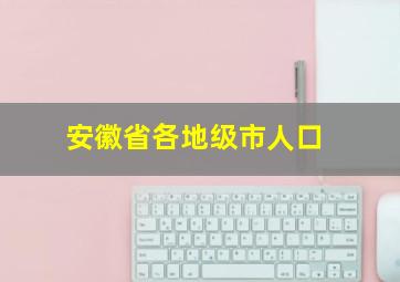 安徽省各地级市人口