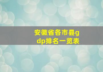 安徽省各市县gdp排名一览表