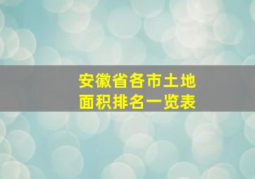 安徽省各市土地面积排名一览表