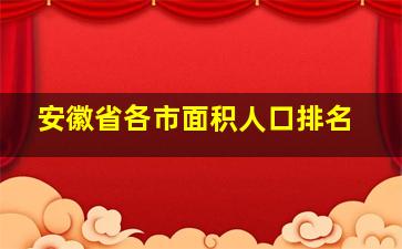 安徽省各市面积人口排名