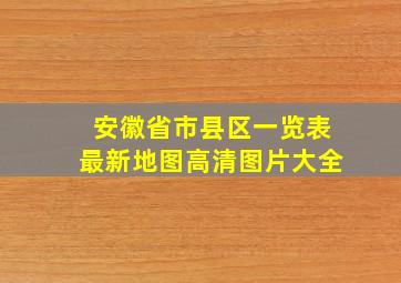 安徽省市县区一览表最新地图高清图片大全