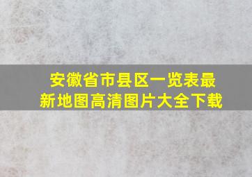 安徽省市县区一览表最新地图高清图片大全下载