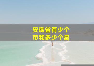 安徽省有少个市和多少个县