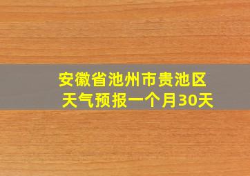 安徽省池州市贵池区天气预报一个月30天