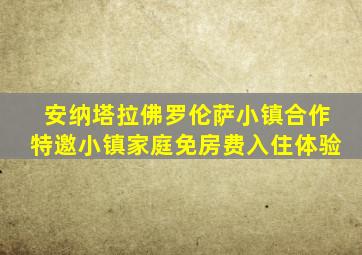 安纳塔拉佛罗伦萨小镇合作特邀小镇家庭免房费入住体验