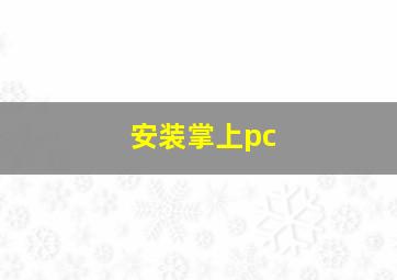 安装掌上pc