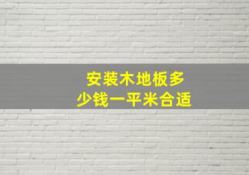 安装木地板多少钱一平米合适