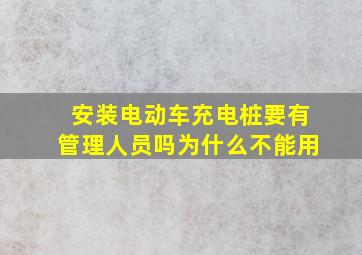 安装电动车充电桩要有管理人员吗为什么不能用