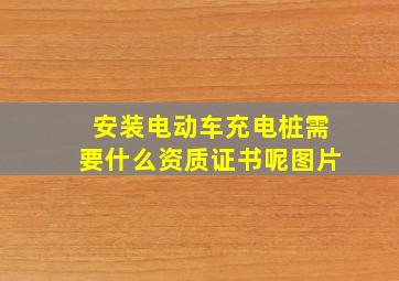 安装电动车充电桩需要什么资质证书呢图片