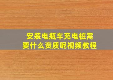 安装电瓶车充电桩需要什么资质呢视频教程