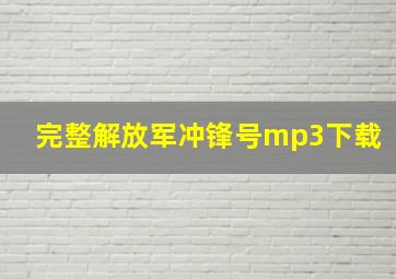 完整解放军冲锋号mp3下载