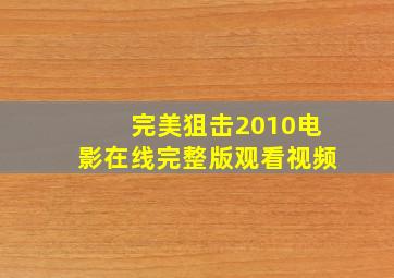 完美狙击2010电影在线完整版观看视频