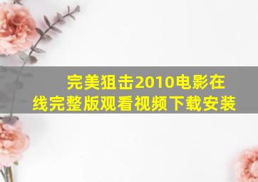 完美狙击2010电影在线完整版观看视频下载安装