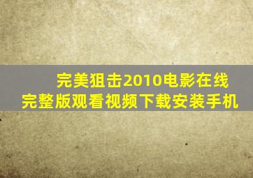 完美狙击2010电影在线完整版观看视频下载安装手机