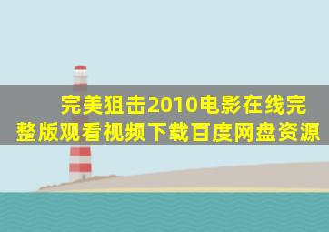 完美狙击2010电影在线完整版观看视频下载百度网盘资源