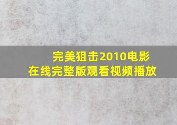 完美狙击2010电影在线完整版观看视频播放