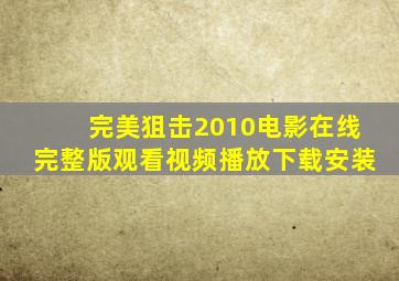 完美狙击2010电影在线完整版观看视频播放下载安装