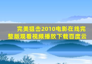 完美狙击2010电影在线完整版观看视频播放下载百度云