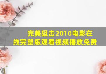 完美狙击2010电影在线完整版观看视频播放免费