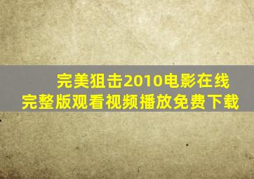 完美狙击2010电影在线完整版观看视频播放免费下载