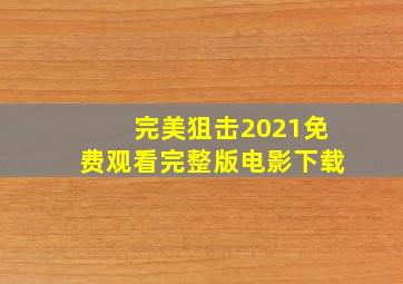 完美狙击2021免费观看完整版电影下载