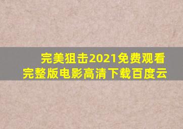 完美狙击2021免费观看完整版电影高清下载百度云