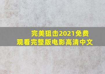 完美狙击2021免费观看完整版电影高清中文