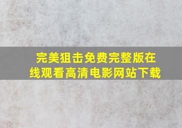 完美狙击免费完整版在线观看高清电影网站下载