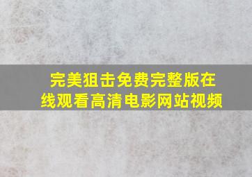 完美狙击免费完整版在线观看高清电影网站视频