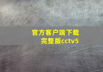 官方客户端下载完整版cctv5