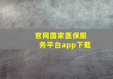 官网国家医保服务平台app下载