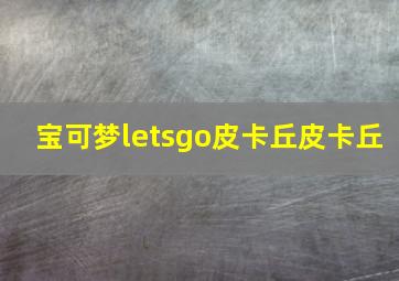 宝可梦letsgo皮卡丘皮卡丘