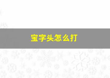 宝字头怎么打