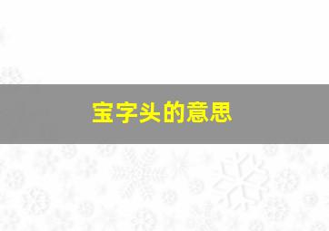 宝字头的意思