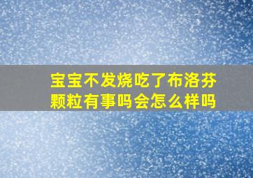 宝宝不发烧吃了布洛芬颗粒有事吗会怎么样吗