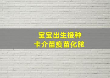 宝宝出生接种卡介苗疫苗化脓