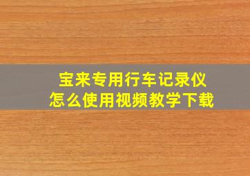 宝来专用行车记录仪怎么使用视频教学下载